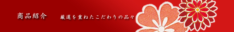 商品紹介　厳選を重ねたこだわりの品々