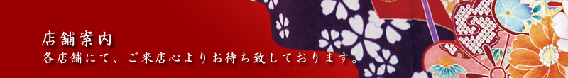 店舗案内　各店舗で心よりお待ち致しております。