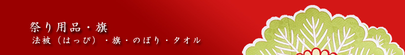 祭り用品・旗・法被（はっぴ）・のぼり・タオル