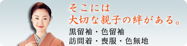 呉服・黒留袖・訪問着・色留袖・小紋・付け下げ・色無地・喪服