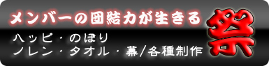 法被・旗・のぼり