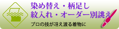 染め替え・柄足し