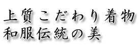 上質こだわりの着物、和服伝統の美