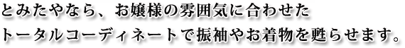 とみたやなら、お嬢様の雰囲気に合わせたトータルコーディネートで振袖やお着物を甦らせます。