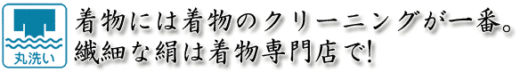 着物には着物のクリーニングが一番。繊細な絹は着物専門店で!