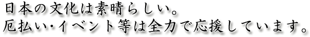 日本の文化は素晴らしい。厄払い・イベント等は全力で応援しています。