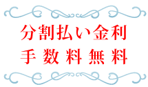 分割払い金利・手数料無料サービス