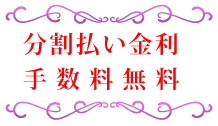 分割払い金利・手数料無料サービス