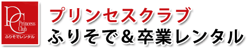 ふりそで＆卒業袴レンタル『プリンセスクラブ』