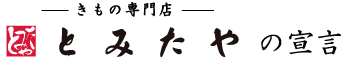 きもの専門店「とみたや」の宣言